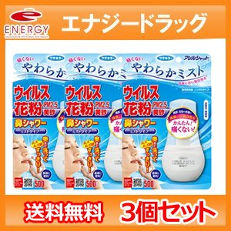 フマキラー アレルシャット 鼻シャワーミストタイプ 70ml ☆新春福袋