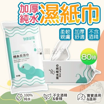 💥挑戰最低價💥濕紙巾 濕巾 純水濕巾 抽取式濕紙巾 80抽濕紙巾 淨新濕紙巾 無香精濕紙巾 大包裝濕紙巾 無螢光劑 紙巾