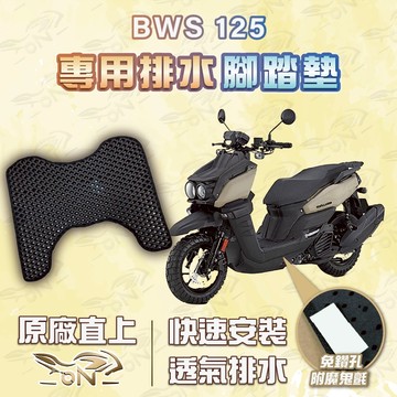 【OIN】水冷bws125 腳踏墊 bws125 排水腳踏 機車腳踏墊 bws125 機車踏墊 蜂巢腳踏墊