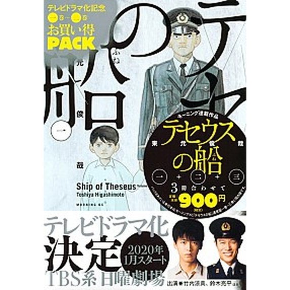 テセウスの船テレビドラマ化記念１巻〜３巻お買い得パック    講談社 東元俊哉 (コミック) 中古