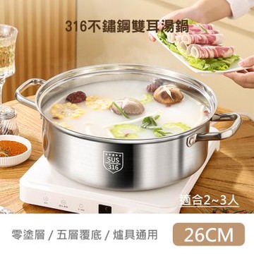 【QHL 酷奇】316不鏽鋼雙耳湯鍋-附鍋蓋-26cm