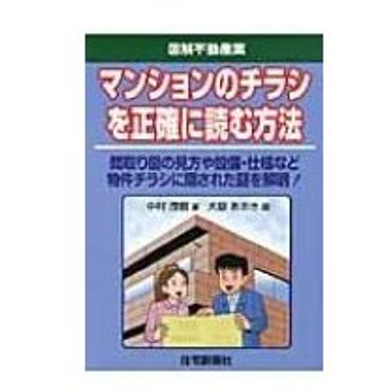 図解不動産業 マンションのチラシを正確に読む方法 中村茂樹 本 通販 Lineポイント最大0 5 Get Lineショッピング