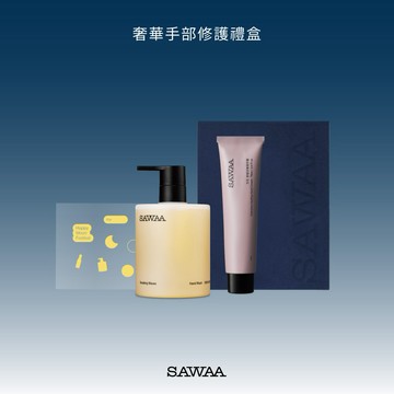 [快速出貨]中秋送禮🌕【SAWAA】奢華手部修護禮盒(洗手露+護手霜)免費禮盒包裝｜贈中秋貼紙