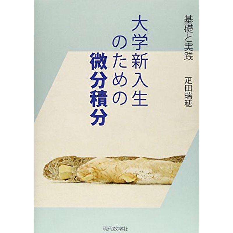 基礎と実践 大学新入生のための微分積分