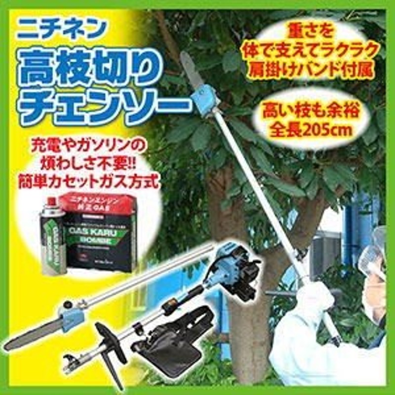 ニチネン 高枝切りチェンソー 園芸用のこぎり 剪定用具 チェーンソー