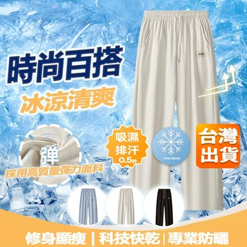 台湾出货 UPF50+ 冰絲冰涼光滑透氣光速沁涼褲 女生裤子 直筒褲 大口袋口褲 長褲 運動褲 休閒褲 冰絲褲 百搭裤