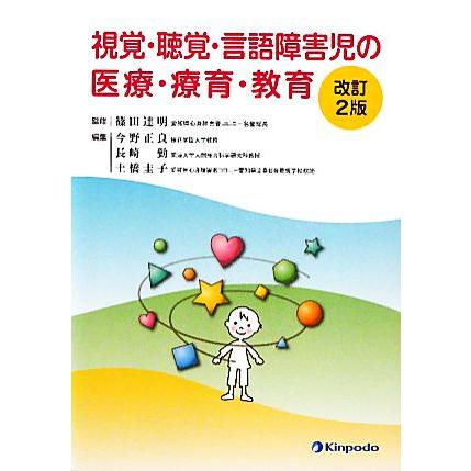 視覚・聴覚・言語障害児の医療・療育・教育／篠田達明，今野正良，長崎勤，土橋圭子