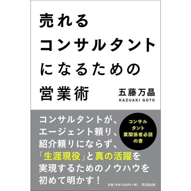 売れるコンサルタントになるための営業術