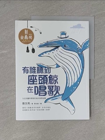 【書寶二手書T1／兒童文學_ZAY】有誰聽到座頭鯨在唱歌_張文亮