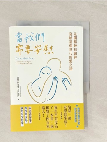 【書寶二手書T1／心理_TBO】當我們需要安慰：法國精神科醫師寫給這個世代的愛之語_克里斯多夫．安德烈, 粘耿嘉