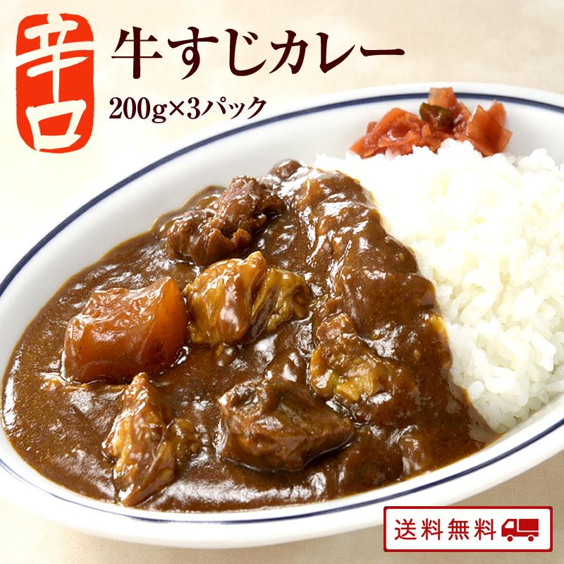 カレー レトルト 牛すじ ビーフカレー 辛口 国産 コラーゲン 送料無料 博多 長期保存  レトルト食品 牛すじカレー 200g×3パック メール便