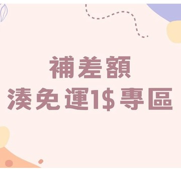 <全新現貨>補差額、湊免運!!!專用賣場
