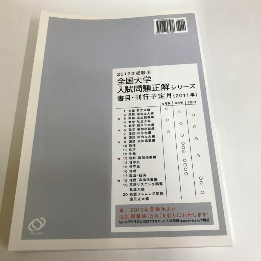 全国大学入試問題正解 2012年受験用 (数学 追加掲載編)