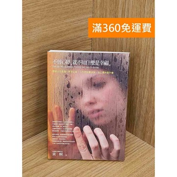【雷根360免運】【送贈品】不曾心碎,就不知什麼是幸福 #七成新【P-W2068】