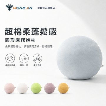 圓形麻糬抱枕 柔軟圓形抱枕 麻糬抱枕 純色柔軟 腰靠墊 腰枕 靠枕 靠腰枕 腳靠墊 抱枕 午睡枕 椅墊 坐墊 靠墊