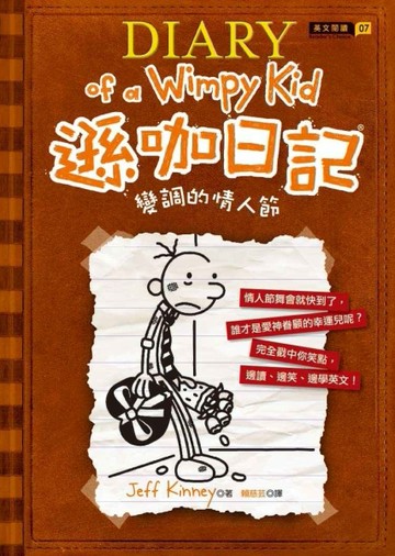 遜咖日記（7）：變調的情人節[二手書_普通]