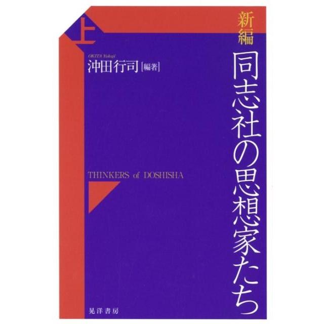 新編同志社の思想家たち 上