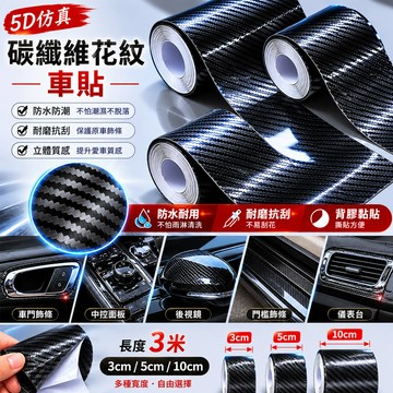 防水 5D仿真 碳纖維花紋 車貼 3米 3cm 5cm 10cm 膠帶