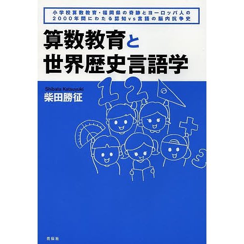 算数教育と世界歴史言語学 小学校算数教育・福岡県の奇跡とヨーロッパ人の2000年間にわたる認知vs言語の脳内抗争史