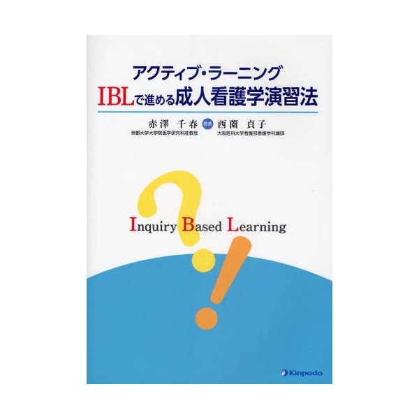 アクティブ・ラーニング IBLで進める成人看護学演習法 赤澤千春 著 西薗貞子