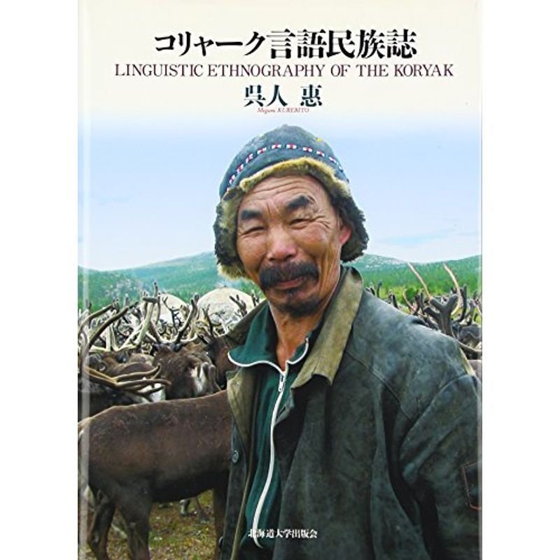 コリャーク言語民族誌