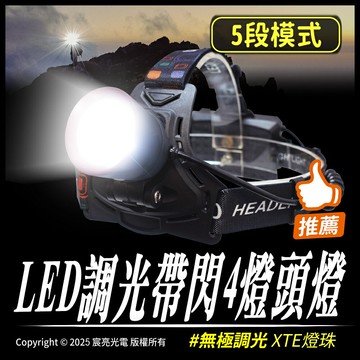 LED調光帶閃4燈頭燈｜頭燈、工作燈｜可調光｜XTE燈珠｜5段模式