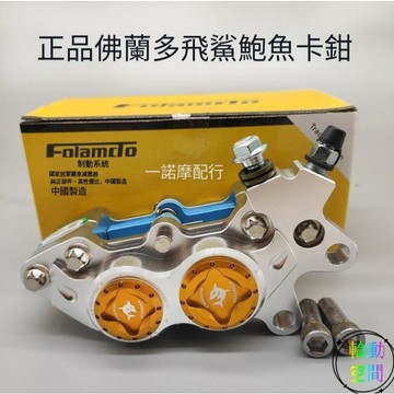 【天天】機車 電摩 EBIKE 佛蘭多 飛鯊 鮑魚 卡鉗 雙子星 鮑魚卡鉗 前後碟剎 通用 改裝 CUEO