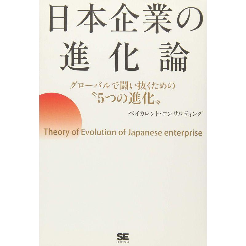 日本企業の進化論