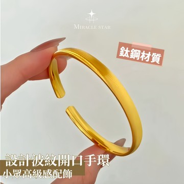 Miracle star ✨輕奢簡約金色開口手鐲女 精緻紋理設計感 小眾高級感百搭手環