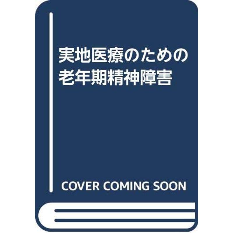 実地医療のための老年期精神障害