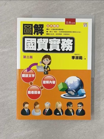 【書寶二手書T1／大學商學_Y8I】圖解國貿實務3/e_李淑茹