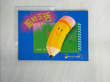 【書寶二手書T9／兒童文學_ZE2】超炫生活小記_林淑英