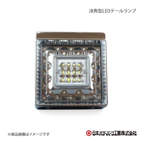日本ボデーパーツ JB角型LEDテールランプ 赤/白 補修用