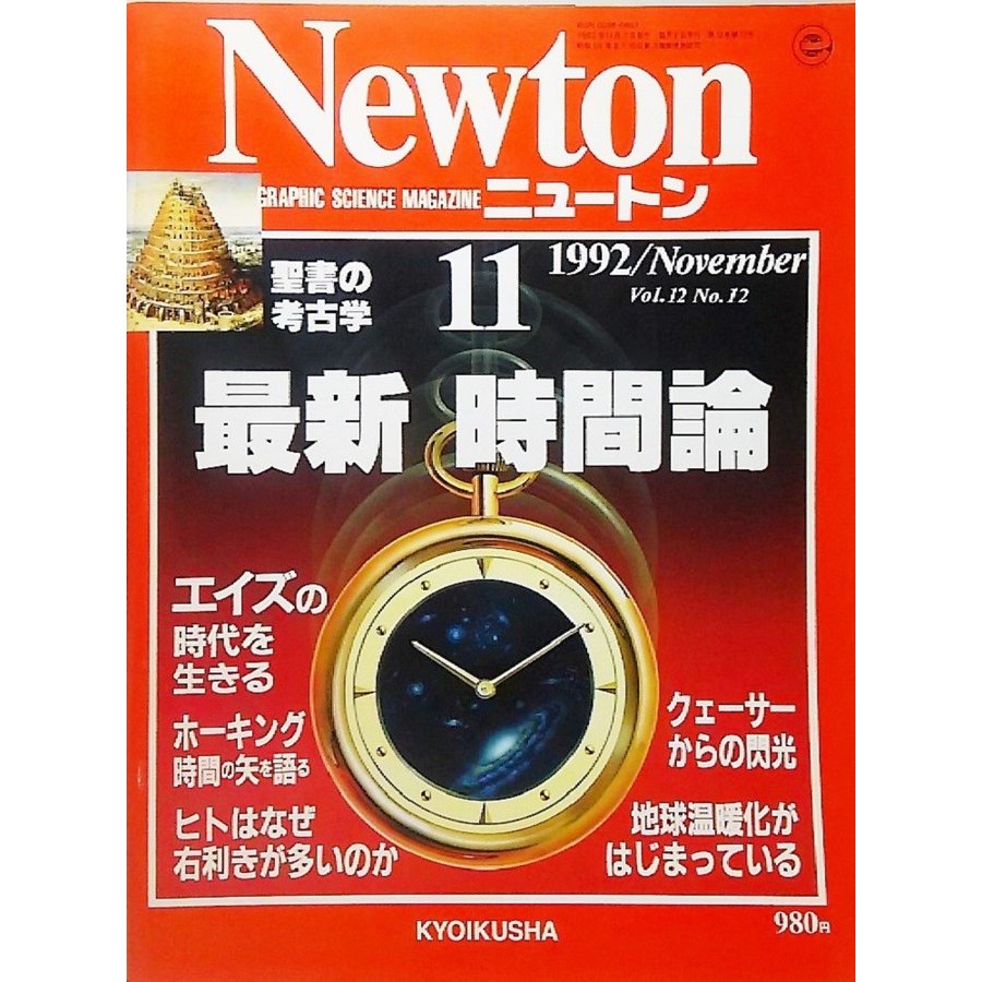 Newton(ニュートン）1992年11月号:最新 時間論　教育社