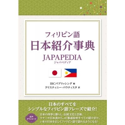 フィリピン語日本紹介事典 JAPAPEDIA   IBCパブリッシング  〔本〕