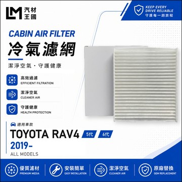 【LM汽材王國】高通風 冷氣濾網 RAV4 2019年後 5代 6代 冷氣濾芯 空調濾網 TOYOTA 豐田