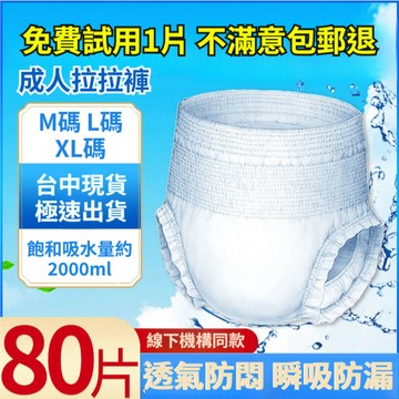 【台灣現貨秒發】成人拉拉褲 M/L/XL碼（80片裝） 內褲式 成人紙尿褲 成人失禁內褲 尿布尿片 老年人尿不濕LLK