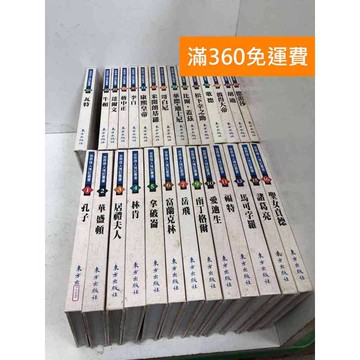 【雷根360免運】【送贈品】世界偉人傳記叢書 共28冊 #七成新 #八成新【P-F3046】