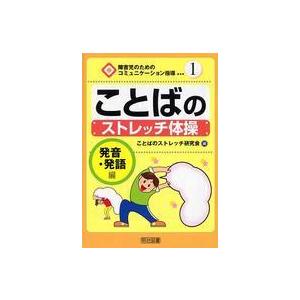 ことばのストレッチ体操 発音・発語編