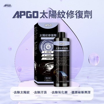 ［會員點數兌換用］APGO 太陽紋修復劑 汽車刮傷修復 板金損傷修復 細紋修復