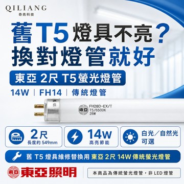 東亞 2尺 T5螢光燈管 14W 傳統燈管 省電燈管 日光燈管 FH14  附發票 26/6