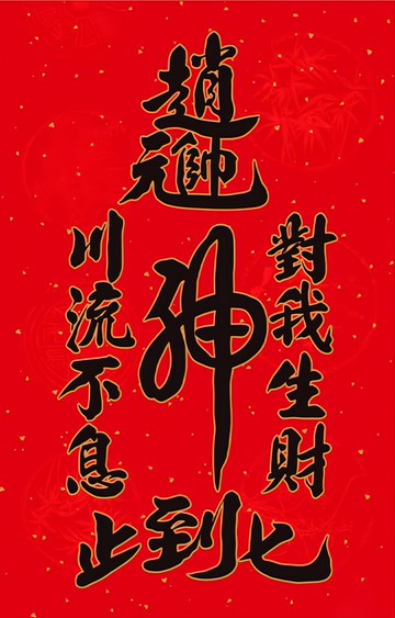財神小舖 對我生財 加強特製款春聯  聚財黑  1張