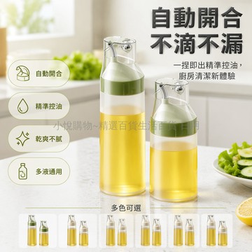 台灣出貨✨ 自動開合擠壓油壺 加厚耐用醬料瓶 食品級廚房調料罐 420ml大容量分裝瓶 不滴不漏防漏設計 米色綠色可選