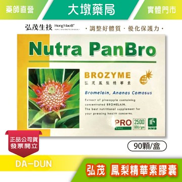弘茂 鳳梨精華素膠囊 90顆/盒 單盒1400 ☆買2盒送30顆鳳梨酵素☆ 高單位鳳梨酵素250mg 》大墩藥局