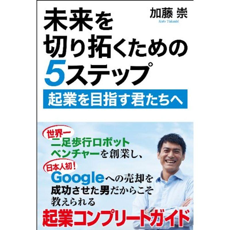 未来を切り拓くための5ステップ: 起業を目指す君たちへ