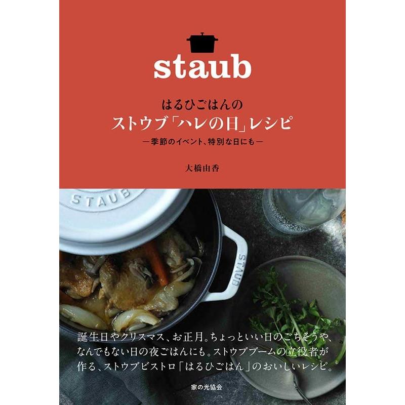 はるひごはんのストウブ ハレの日 レシピ 季節のイベント,特別な日にも