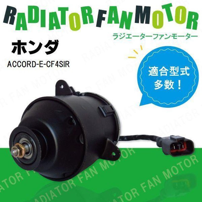 電動ファンモーター ラジエーター ホンダ アコード E-CF4 SIR 対応 19030-PAA-A01 純正用 冷却用 冷却水 HONDA  ACCORD | LINEブランドカタログ