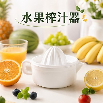 【台灣現貨】水果榨汁器 橙子壓汁器 檸檬壓汁器 手動壓汁器 水果磨汁器 廚房榨汁神器 手動榨汁神器 廚房小幫手