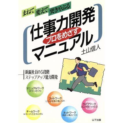 プロをめざす仕事力開発マニュアル 新鋭社員の５段階ステップアップ能力開発／土山信人(著者)