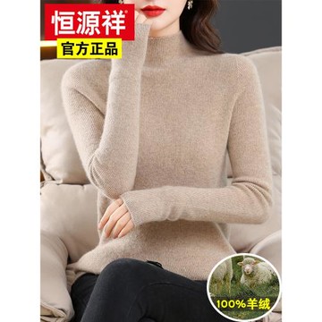 恒源祥羊絨衫女一線成衣100%純山羊絨半高領打底衫毛衣修身羊毛衫
